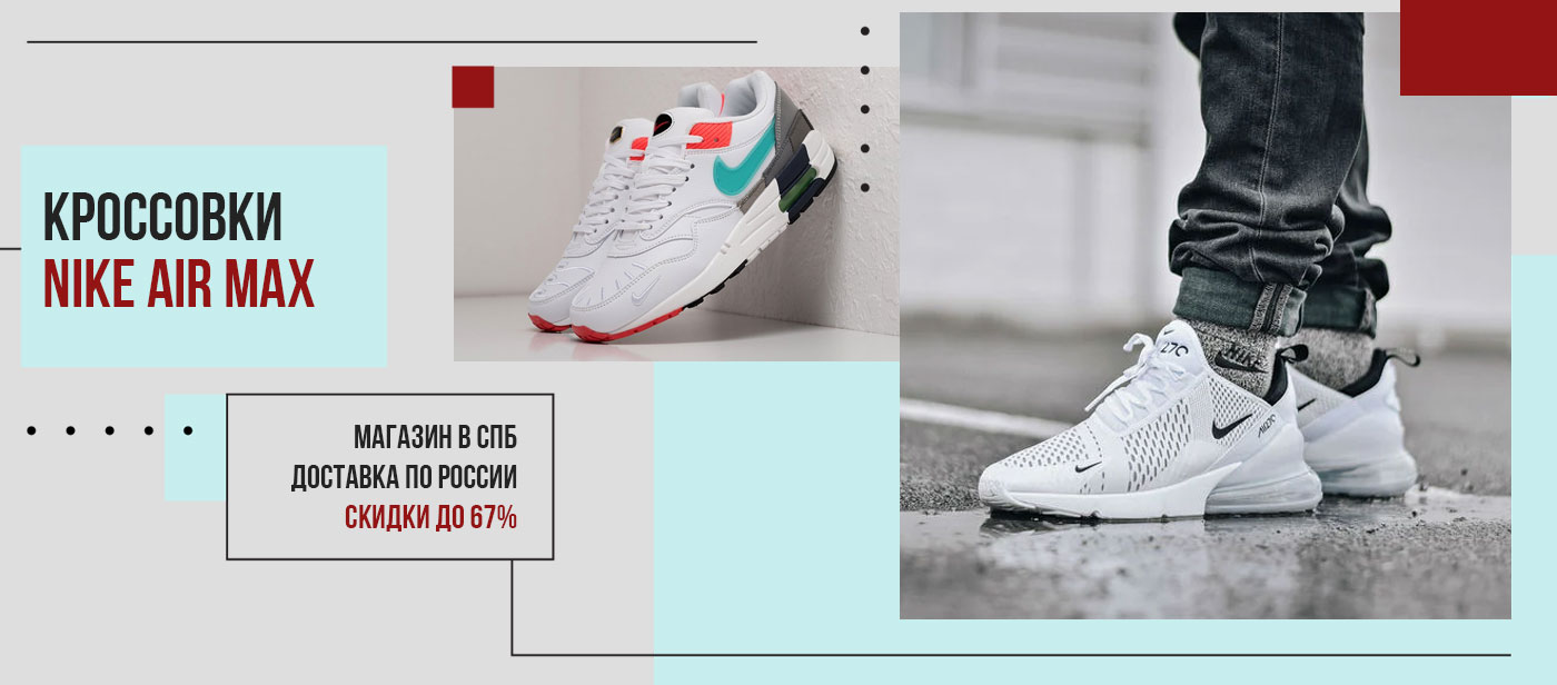 Кроссовки Nike Air Max в СПб